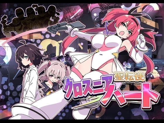 聖転使クロスニアハート