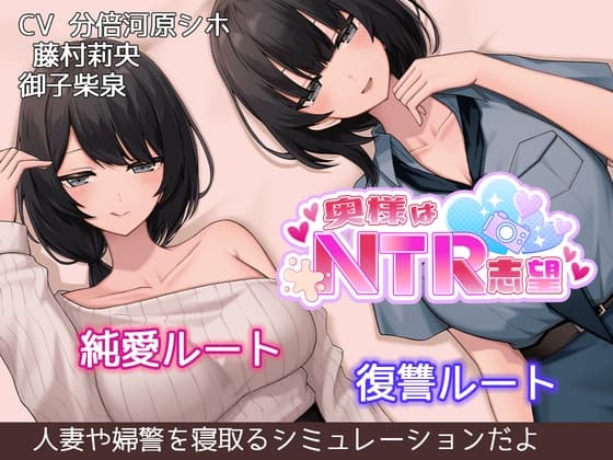 奥様はNTR志望 純愛?復讐?