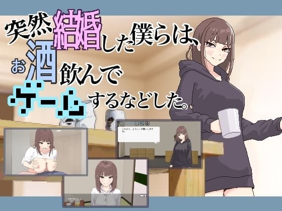 突然結婚した僕らは、お酒飲んでゲームするなどした。のパッケージ画像