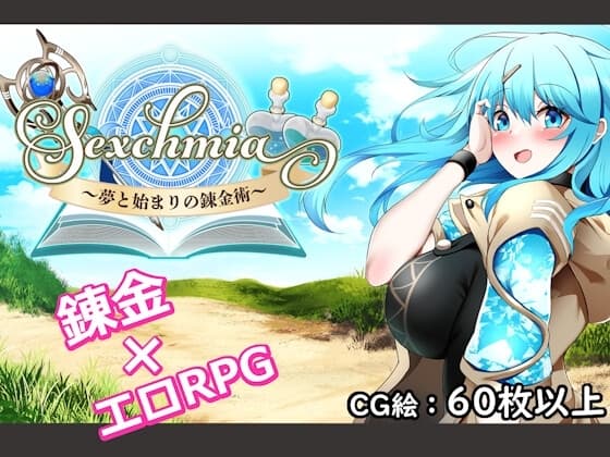 Sexchmia～夢と始まりの錬金術～