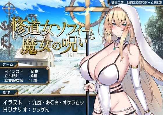 修道女ソフィーと魔女の呪い