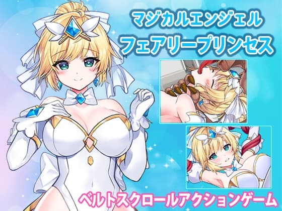 マジカルエンジェル フェアリープリンセス