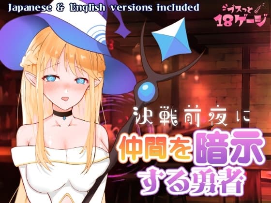 決戦前夜に仲間を暗示する勇者