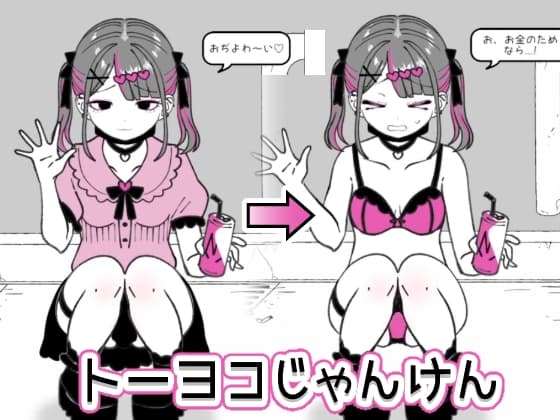 トーヨコじゃんけんのパッケージ画像