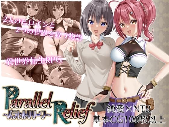 パラレルリリーフのパッケージ画像