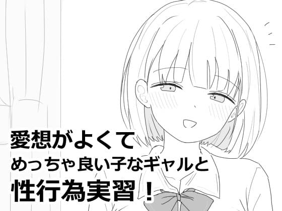 愛想がよくてめっちゃ良い子なギャルと性行為実習！のパッケージ画像