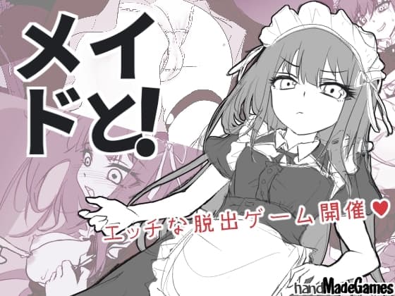 メイドと！のパッケージ画像