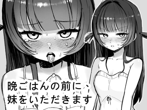 晩ごはんの前に、妹をいただきますのパッケージ画像