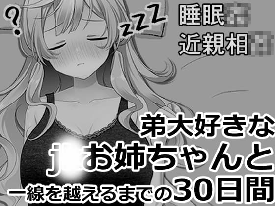 ブラコンお姉ちゃんと一線を越えるまでの30日間のパッケージ画像