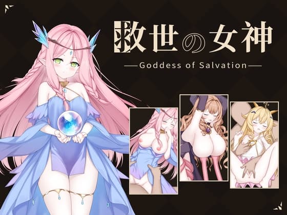 救世の女神 -Goddess of Salvation-のパッケージ画像