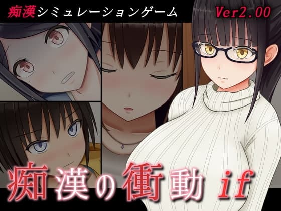 痴○の衝動if